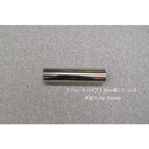 HMS ストレートパイプ 外径 70.0φ 全長 300mm 1.5mm厚 マフラー製作 カスタム ...