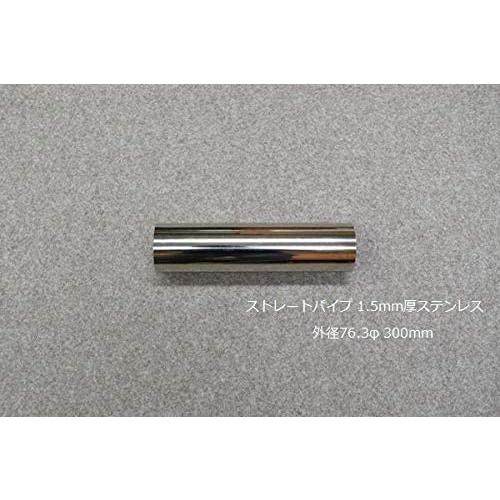 HMS ストレートパイプ 外径 76.3φ 全長 300mm 1.5mm厚 マフラー製作 カスタム ...