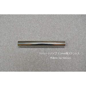 HMS ストレートパイプ 60.5φ 500mm
