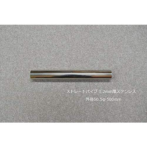 HMS ストレートパイプ 外径 60.5φ 全長 500mm 1.2mm厚 マフラー製作 カスタム ...