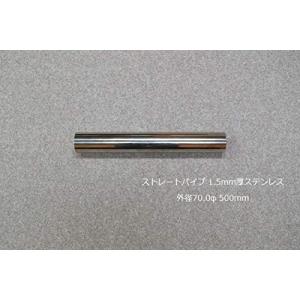 HMS ストレートパイプ 外径 70.0φ 全長 300mm 1.5mm厚 マフラー製作