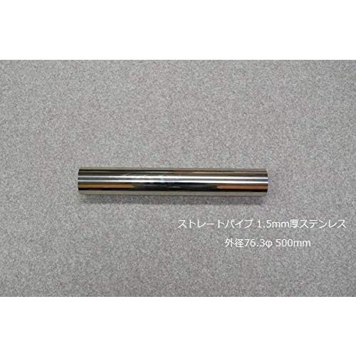 HMS ストレートパイプ 外径 76.3φ 全長 500mm 1.5mm厚 マフラー製作 カスタム ...