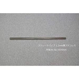 HMS ストレートパイプ 外径 34.0φ 全長 300mm 1.2mm厚 マフラー製作