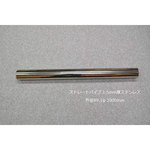 HMS ストレートパイプ 89.1φ 1m