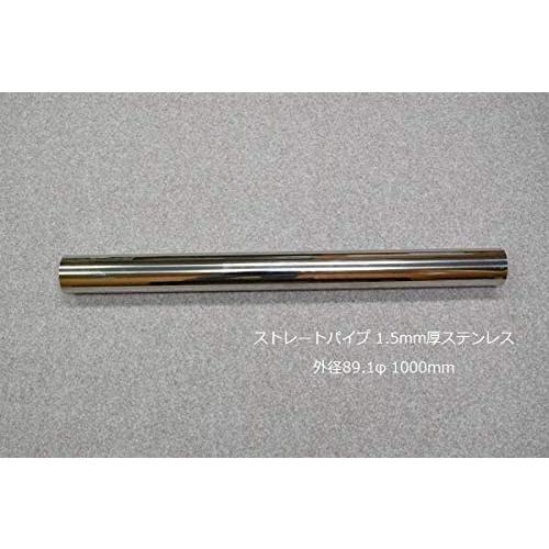 HMS ストレートパイプ 外径 89.1φ 全長 1000mm 1m 1.5mm厚 マフラー製作 カ...