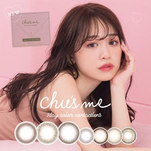 チューズミー ゆうこす カラコン ワンデー 14.3mm(10枚入り) 菅本裕子 1日 モテ 度あり 度なし コンタクトレンズ 1day メール便 メール便同梱4箱まで