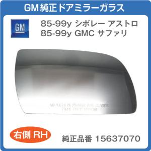 85-99y シボレー アストロ／GMC サファリ GM純正 ドアミラーガラス 右側 RH 15637070