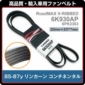 85-87y リンカーン コンチネンタル　RoadMAX ファンベルト Vリブベルト 6K930AP 6PK2360｜lux-auto-parts