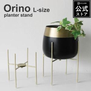 オリノ スタンド Lサイズ プランター用 スタンド 植木鉢スタンド