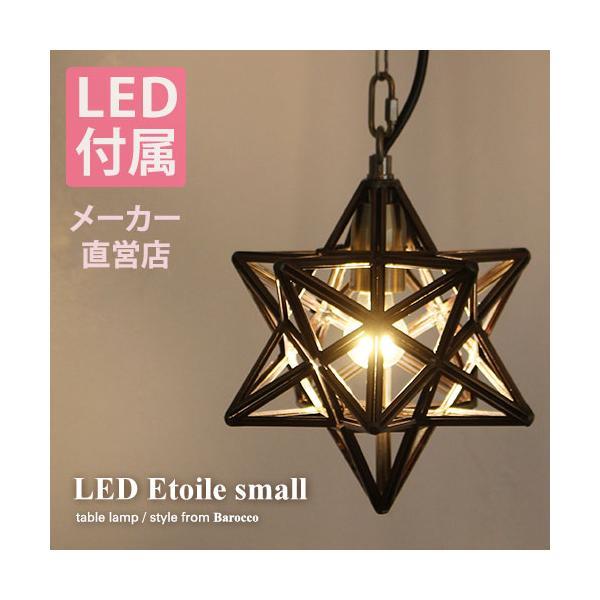 LED エトワール スモール ペンダントライト LED電球付属 17cm 星形 Etoile sma...