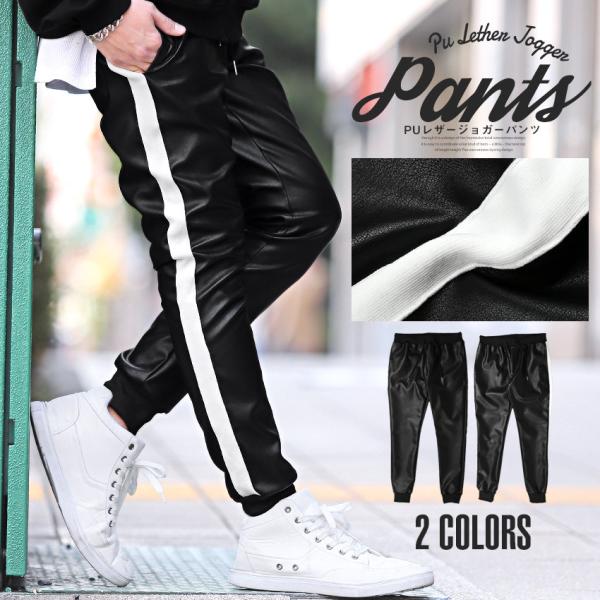 レザーパンツ ジョガーパンツ メンズ PUレザー 合皮 サイドライン イージーパンツ ストリート
