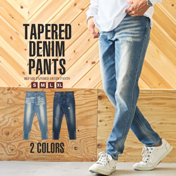 デニムパンツ メンズ ダメージ加工 リペア テーパードパンツ ビター系
