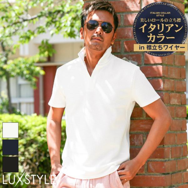 ポロシャツ カットソー メンズ 半袖 ふくれ ワッフル 無地 イタリアンカラー スタンドカラー ワイ...