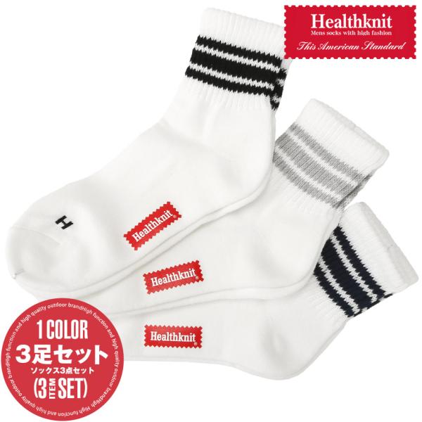 Healthknit ヘルスニット 靴下 メンズ ソックス 3足セット 3本ライン ラインソックス ...