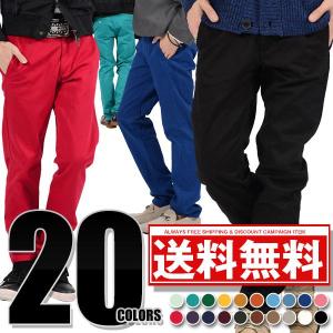 送料無料/チノパン （美脚 細身）お兄系 メンズ/ストレートコットンカラースリムチノパン/カラーパンツ スリムパンツ コットンパンツ ストレートパンツ