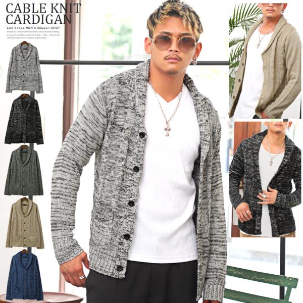 カーディガン ニット メンズ ショールカラー ケーブルニット ニットカーディガン 羽織り ビター系