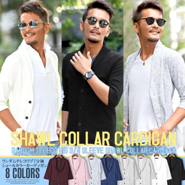 カーディガン ショール メンズ 7分袖 七分袖 テレコ 無地 ストレッチ 細身 タイト 春 夏 BI...