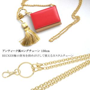 ゴールド　ロングチェーン　アンティーク風　日本製　ベッカー極小財布　カスタマイズ用　アクセサリー｜luxe-becker