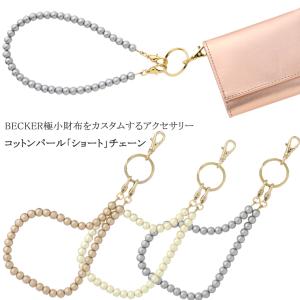 コットンパールチェーン　ショート　40cm　日本製　ベッカー極小財布　カスタマイズ用　アクセサリー｜luxe-becker