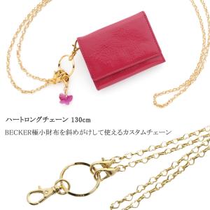 ゴールド　ロングチェーン　ハート　日本製　ベッカー極小財布　カスタマイズ用　アクセサリー｜luxe-becker