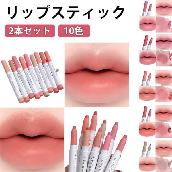 発色 2本セット リップライナー マット 落ちにくい 口紅 リップスティック リップティント 韓国コ...