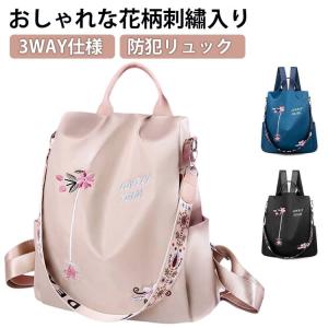 リュックサック リュック レディース 3WAY 防犯リュック 軽い 刺〓入り 花柄 防犯 大容量 バックパック デイバッグ A4サイズ 軽量 肩掛け