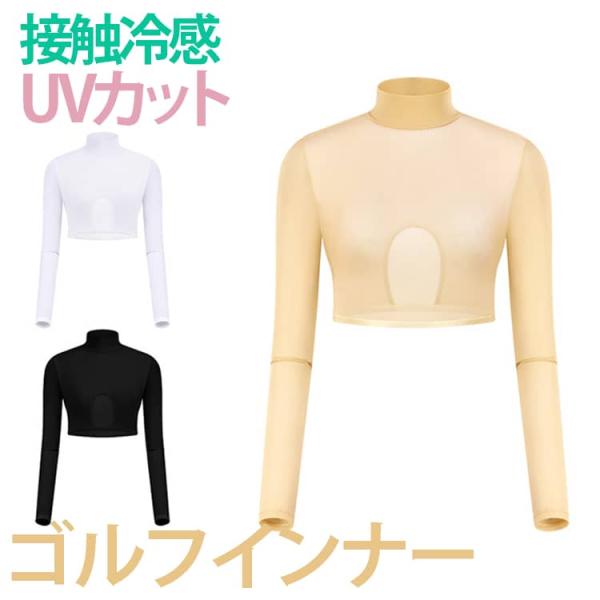 長袖 メッシュ レディース ゴルフインナー 接触冷感 ハイネック 日焼け止め ひんやり ストレッチ ...