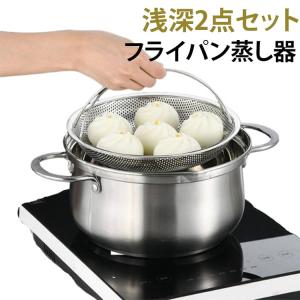 蒸し料理 25.5CM 鍋 ステンレス 蒸し器 蒸しかご 浅深セット 2点セット 網 食洗機対応 蒸し皿 22.5CM ザル フライパン 蒸し 野菜