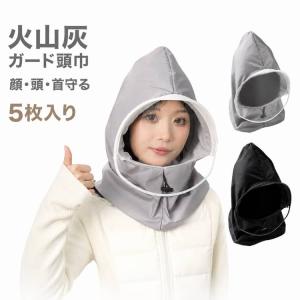 防災 富士山 火山灰ガード頭巾 災害用 冬用 一...の商品画像