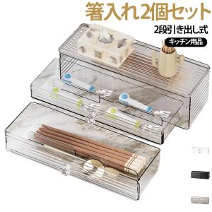 カトラリー収納 箸ケース 2個セット 引き出し式 箸入れ 収納ボックス 自宅用 カトラリーケース 2個セット スプーン フォーク キッチン用品 2段引