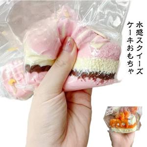スクイーズ 低反発 水感スクイーズ もちもちスクイーズ ぷにぷに弾力 かわいい 食べ物 おもちゃ パーティー ケーキ 握る玩具 ストレス解消 柔らかい