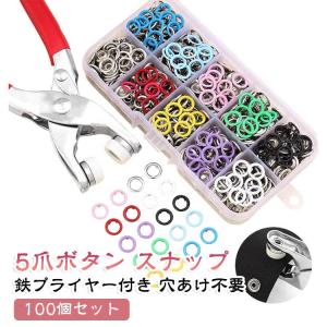 5爪ボタン キット スナップボタン 取り付け簡単 約100個付き 収納ケース付き 金属スナップ プライヤーハンドプレス 打ち具付き メタルスナップ 工