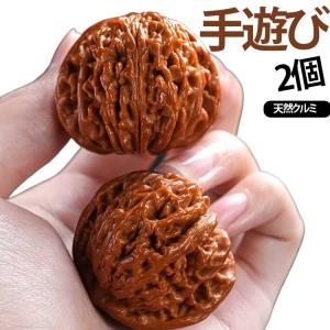 2個 健康ボール 木製 手遊び 文玩クルミ 2個 胡桃 ウォールナット 健身球 手遊び 脳活ボール マッサージボール トレーニング器具 クルミ 木彫り