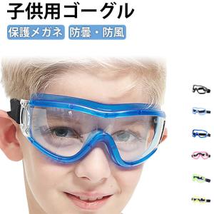 女の子 対策 男の子 保護ゴーグル 保護メガネ キッズ用 子供用 ジュニア ゴーグル 感染予防 曇り止め 黄砂 飛沫 作業メガネ 粉塵 保護ゴーグル