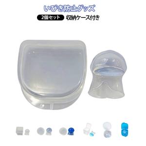 騒音対策 いびき解消 2個セット いびき防止グッズ 睡眠補助 いびき防止グッズ 口呼吸防止 無呼吸症候群 睡眠の質改善 舌用マウスピース 収納ケース付