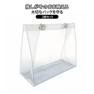 推し活 かばん 透明バッグ 2枚セット 透明 バッグ ビニールバッグ トートバッグ 防水 クリアバッグ 汚れ防止 カバンカバー レインカバー 痛バ リ