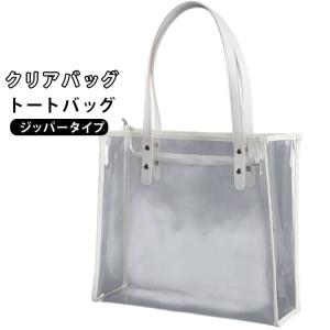 肩掛け ジッパー PVC 大容量 プールバッグ 透明バッグ クリアバッグ トートバッグ ビニールバッグ 透明ビニール 痛バッグ オシャレ ビーチバッグ