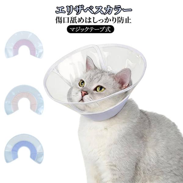 PVC切り替え 猫用品 術後ケア 猫用品 やわらか 簡単装着 フェザーカラー ストレス軽減 透明 子...
