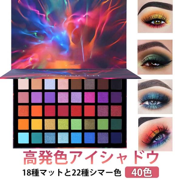 舞台用 使用簡単 アイシャドウパレット 40色 グリッターラメ メイクアップパレット カラーパレット...