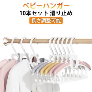洗濯ハンガー 28cm〜38cm 衣類ハンガー すべらない ハンガー スライド 10本セット 乳児 子供用 伸縮式 ベビーハンガー 重ねるデザイン ベ