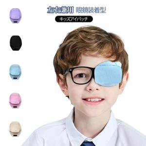 アイパッチ 貼らない アイパッチ 視力訓練 布パッチ 遠視 子供 不同視弱視 乱視 訓練用眼帯 遮蔽訓練 綿 眼帯 装着簡単 斜視 眼鏡装着型 おしゃ