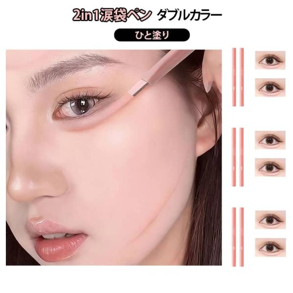 涙袋ライナー 涙袋 スティック アイシャドウ 色落ちにくい ダブルカラー ペンシル ひと塗り グラデ...