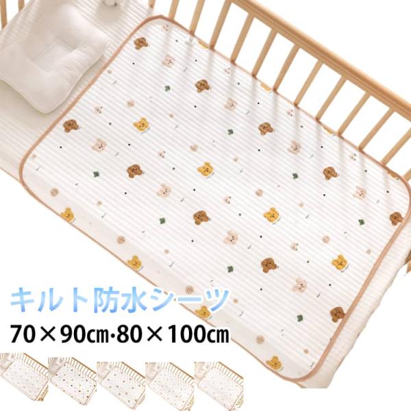 敷きパッド 80*100cm ベビーシーツ ベビー キルト 韓国 おねしょシーツ お昼寝布団 防水シ...