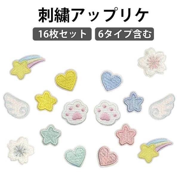 アップリケ シールワッペン シール 刺繍 大人 バッグ パッチ 装飾 16枚セット 女の子 ワッペン...