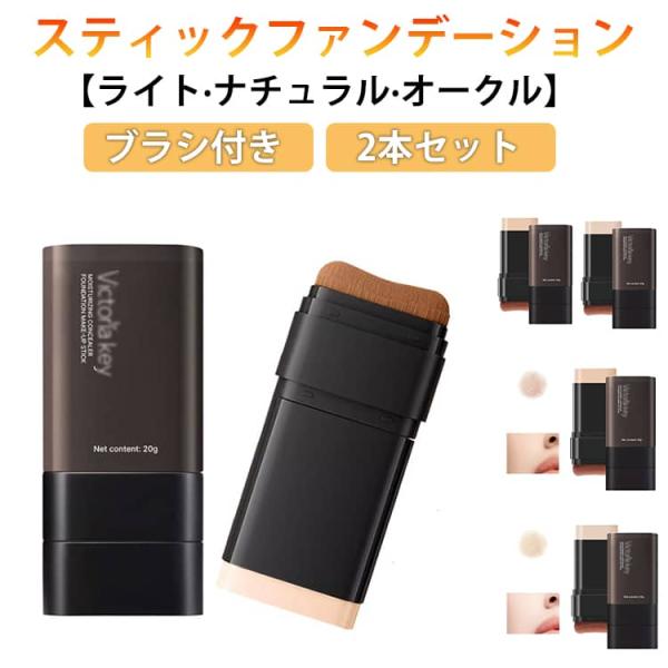 スティックファンデ ファンデーション スティックファンデーション スティック コンシーラー 厚塗り感...