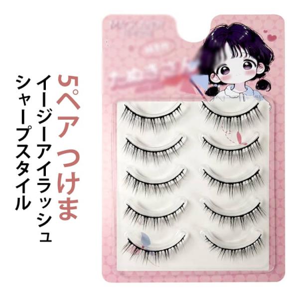 つけまつげ つけま 3D 睫毛 上まつ毛 つけまつ毛 マツエク ナチュラル 5ペア 垢抜け まつ毛 ...