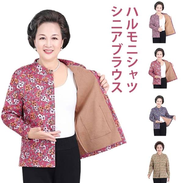 裏起毛 ブラウス シニアファッション シャツ シニア 花柄 秋冬 裏起毛 前開き お年寄り ボタン ...