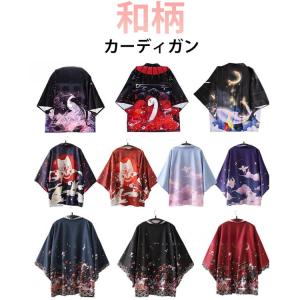 現代和装 カーディガン 和柄 着物 カーディガン 七分袖 花柄 レディース 和服 紫外線対策 振袖 羽織 日本 和風 着物 浴衣 母の日 夏祭り 花火