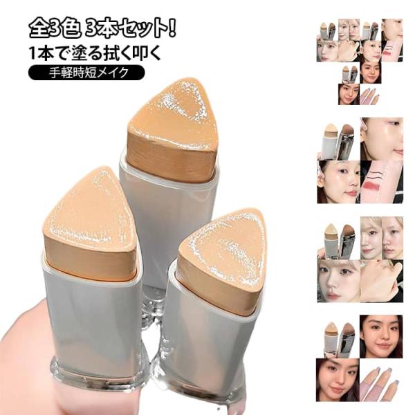 ブラシ付き 2in1 ファンデーション ベース 全3色 スティック スティックタイプ 手が汚れない ...