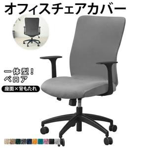 オフィスチェアカバー 座面 デスクチェア 背もたれ ストレッチ 事務椅子 コンピューターチェアカバー 一体型 ベロア 回転式椅子カバー オフィス用 超
